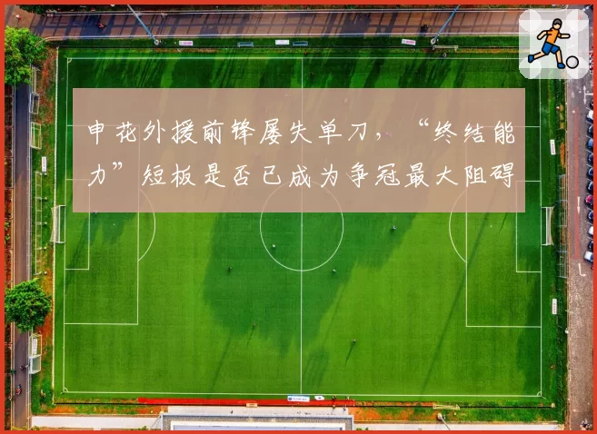 申花外援前锋屡失单刀，“终结能力”短板是否已成为争冠最大阻碍？