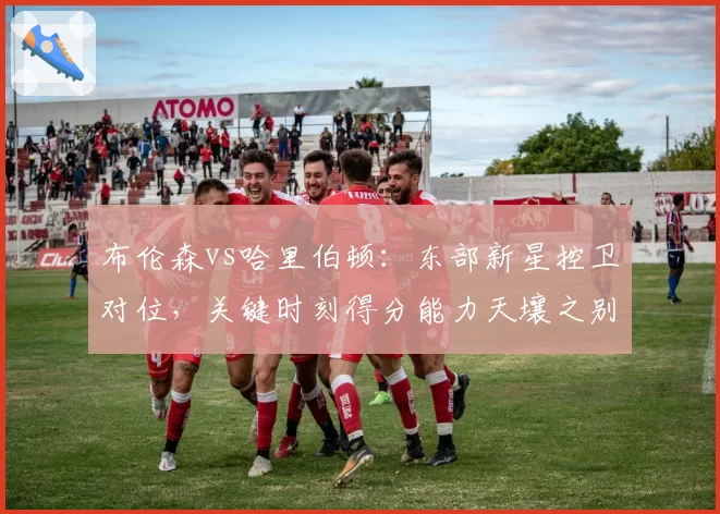 布伦森vs哈里伯顿：东部新星控卫对位，关键时刻得分能力天壤之别
