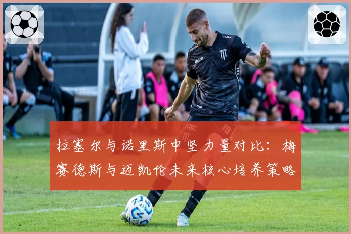 拉塞尔与诺里斯中坚力量对比：梅赛德斯与迈凯伦未来核心培养策略