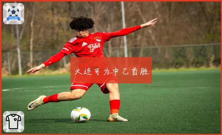 大连可为中乙首胜