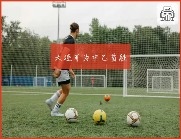 大连可为中乙首胜