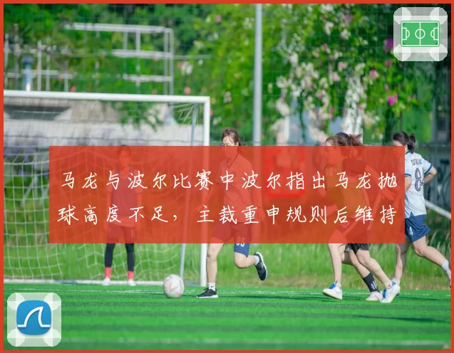 马龙与波尔比赛中波尔指出马龙抛球高度不足，主裁重申规则后维持原判