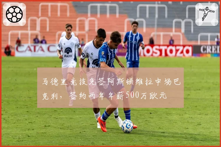 马德里竞技免签阿斯顿维拉中场巴克利，签约两年年薪500万欧元
