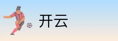 开云 Logo